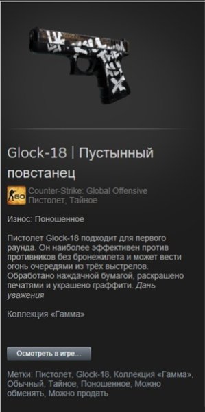 Глок 18 в скине пустынный повстанец