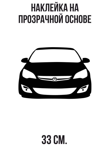 Наклейки на авто Opel