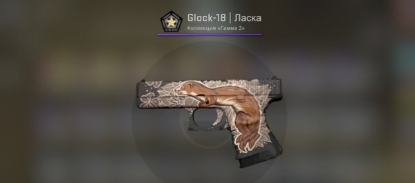 Glock 18 ласка с наклейкой