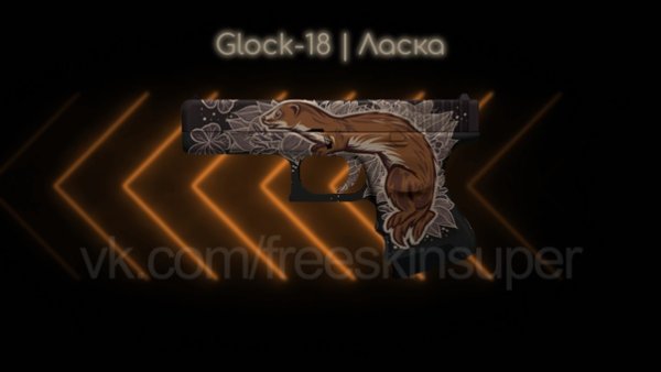 Glock 18 ласка поношенное
