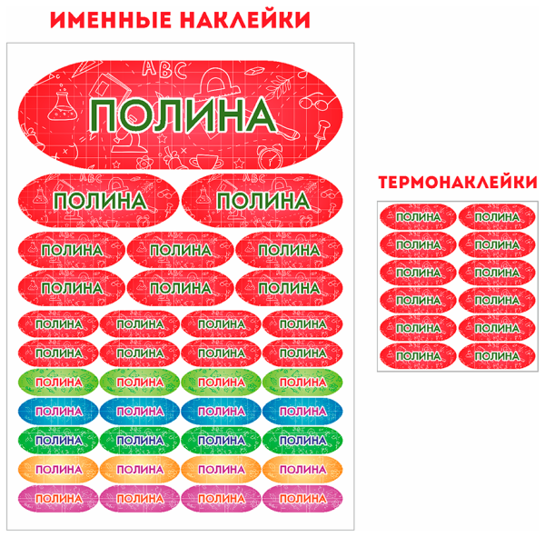 Именные наклейки