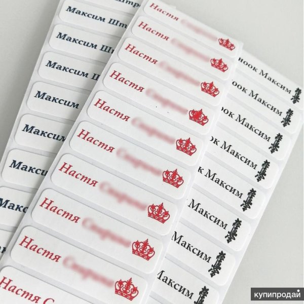 Именные наклейки
