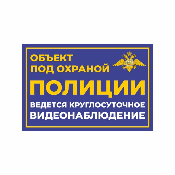 Табличка охраняется полицией