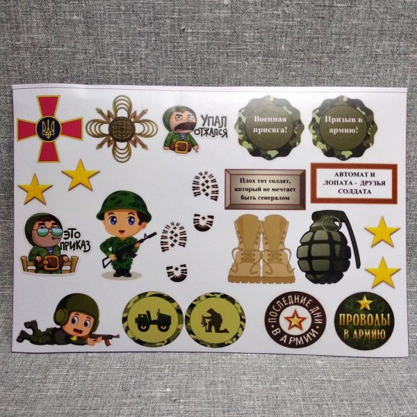 Наклейки в Дембельский альбом