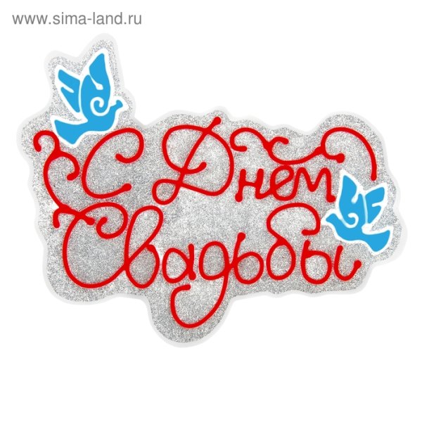 Этикетка на шампанское свадебное