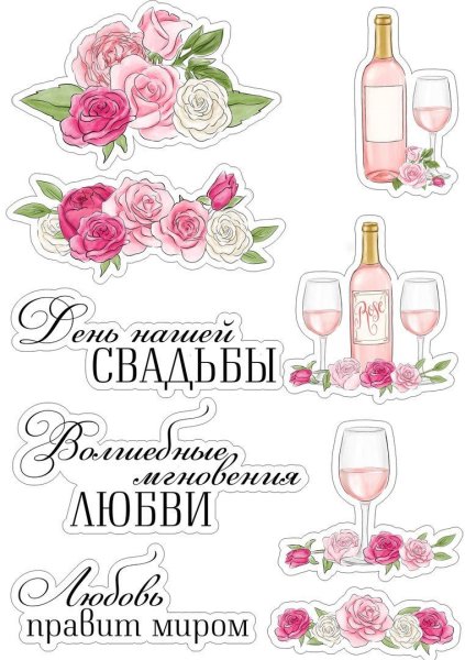 Свадебный набор с наклейками
