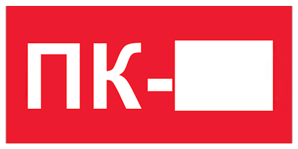 Знак пк2 пожарный кран