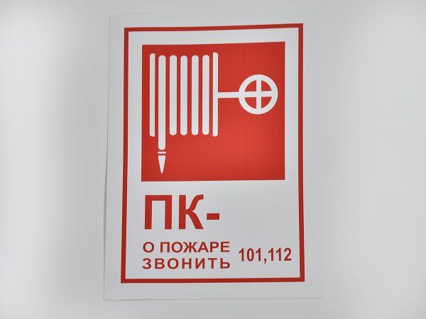 Табличка пожарный кран