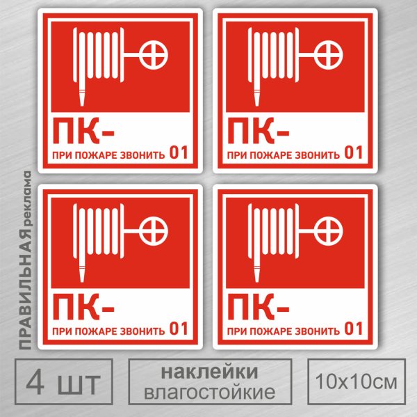 Знак f02 пожарный кран 100х100