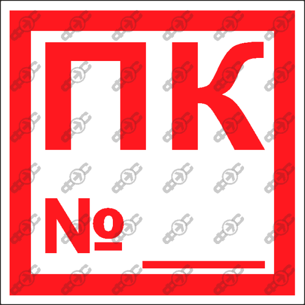 Знак "пожарный кран №-2 огнетушитель (пленка 100х100мм)