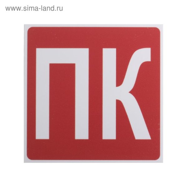 Табличка ПК пожарный кран