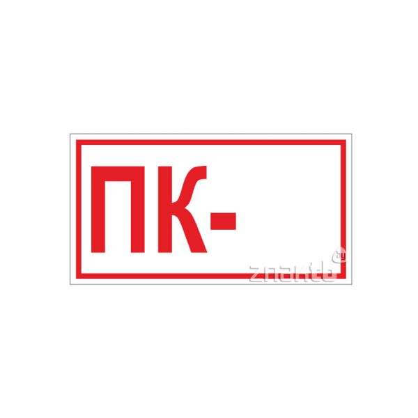 Указатель "пожарный кран"(дбо01-1-001) — 6 шт.