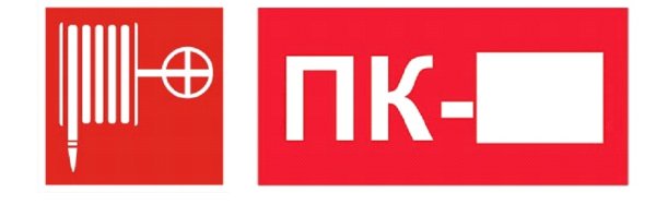 Знак т304 пожарный кран