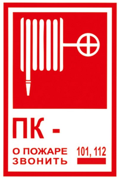 Знак «пожарный кран»