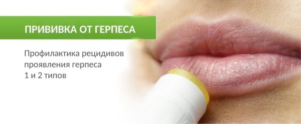 Вакцинация от герпеса