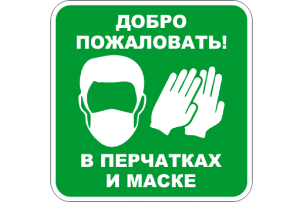 Табличка маска