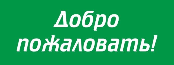 Наклейки добро