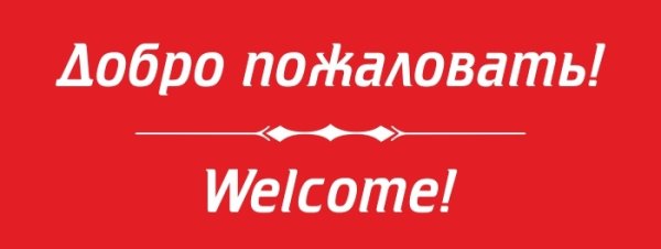 Стикер добро пожаловать наклейка