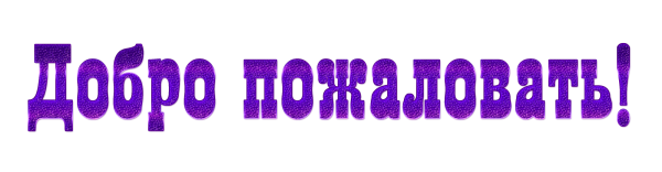 Надпись добро пожаловать
