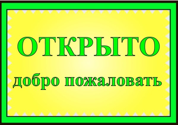 Открыто табличка красивая