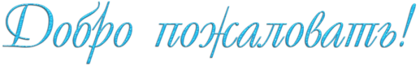 Добро пожаловать надпись красивая