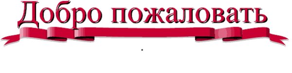 Надписи на входную дверь