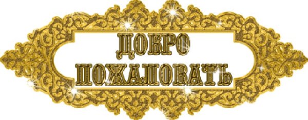 Добро пожаловать!