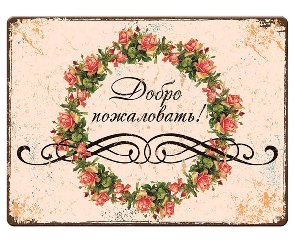 Надпись добро пожаловать