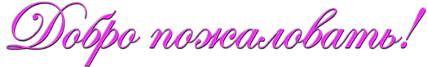 Картинка добро пожаловать