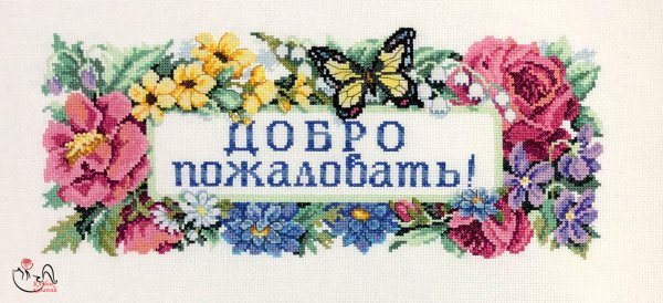 Добро пожаловать!