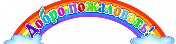 Добро пожаловать на прозрачном фоне