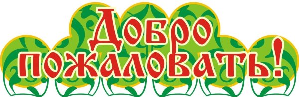 Добро пожаловать!