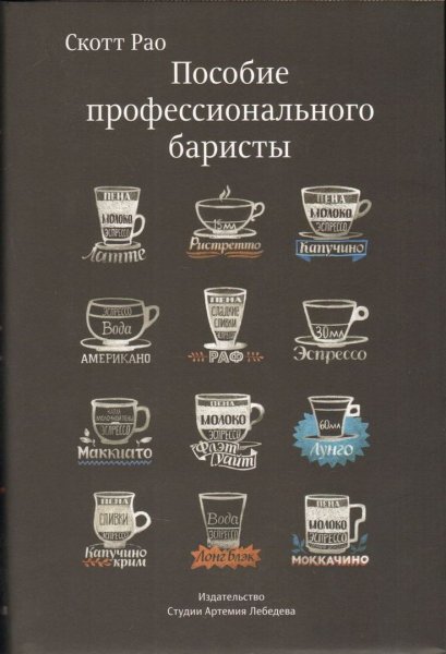 Скотт РАО пособие профессионального баристы