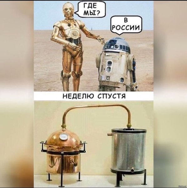 Р2д2 самогонный аппарат