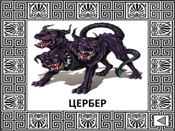 Цербер нарисовать