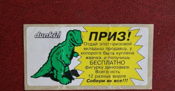 Жвачка динозавры 90-х