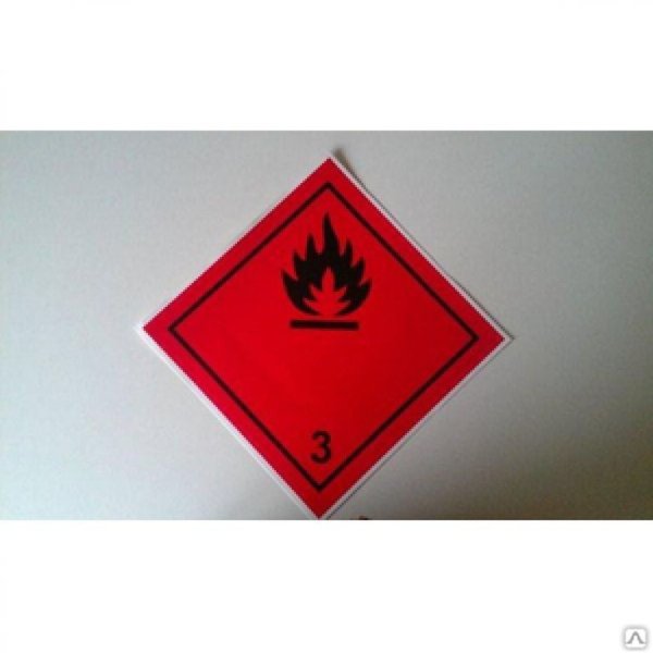 Класс 3- легковоспламеняющиеся жидкости ( ЛВЖ);