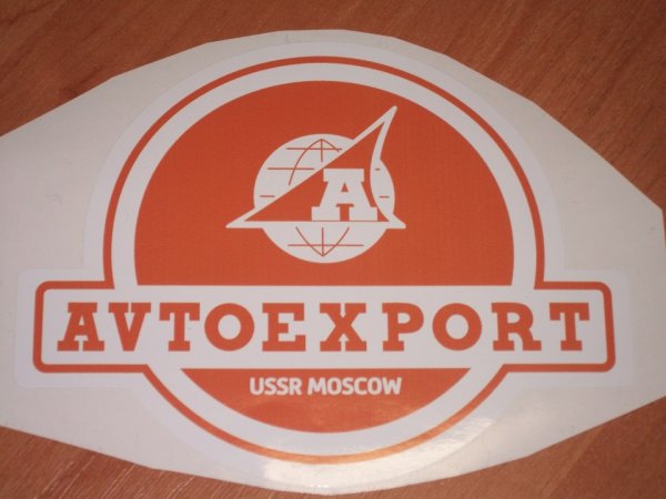 Avtoexport USSR Lada наклейка