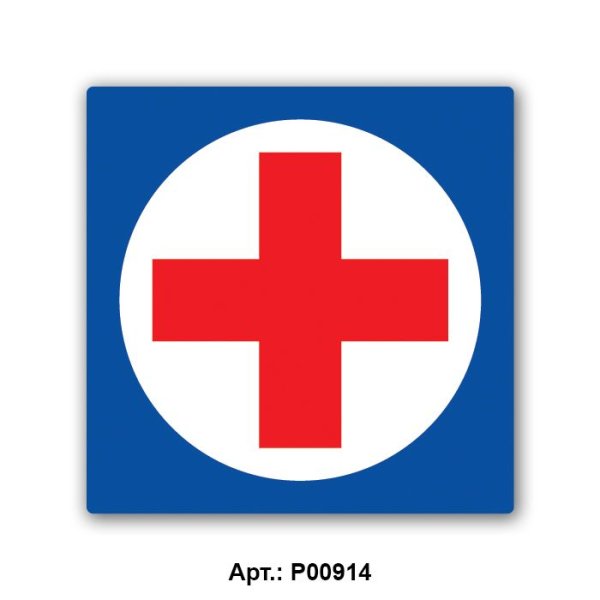 Знак скорой помощи картинки