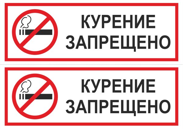 Курить запрещено знак по ГОСТУ
