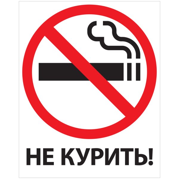 Знак «курить запрещено»