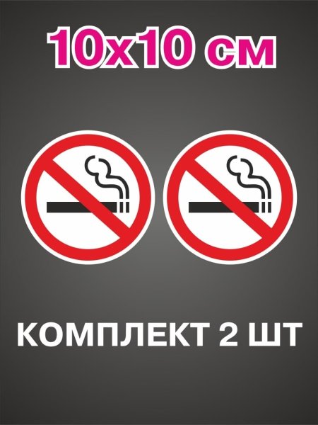 Курение запрещено табличка