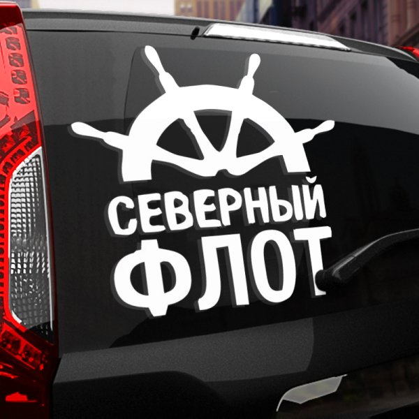 Север Родина смелых наклейка на авто