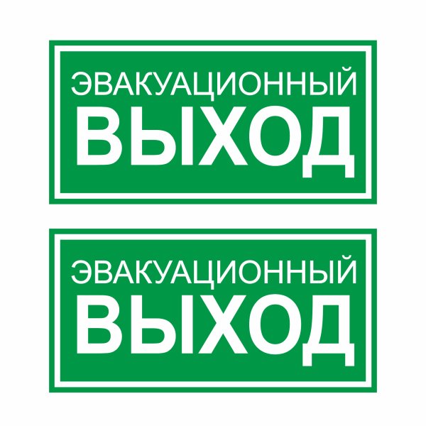 Эвакуационный выход