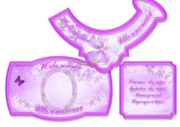 Наклейки на шампанское с юбилеем