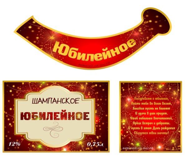 Наклейки на шампанское с юбилеем