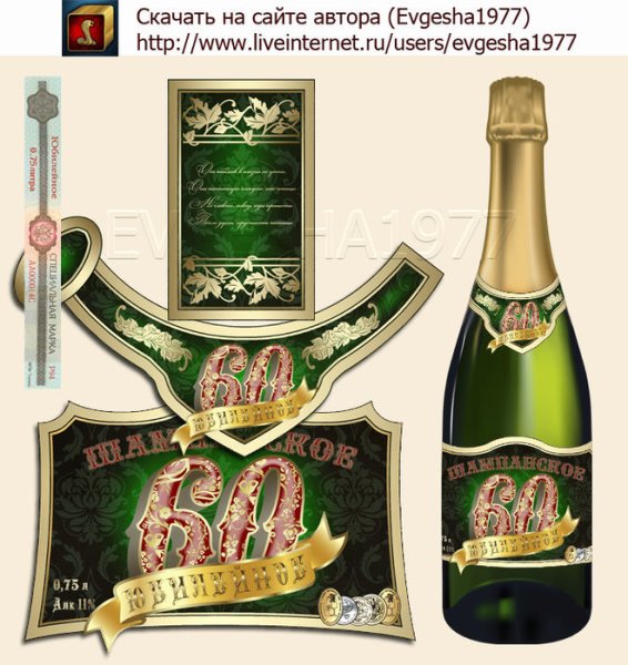 Наклейки на шампанское с юбилеем