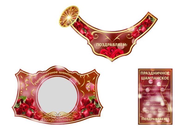 Этикетка на шампанское Юбилейное