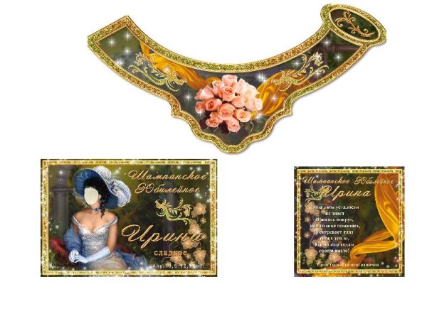 Этикетка на шампанское с юбилеем