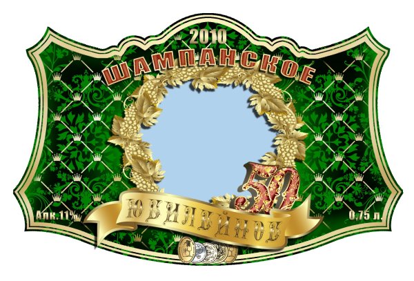 Наклейка на шампанское Юбилейное 60 лет